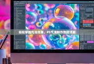 轻松掌握气泡效果，PS气泡制作教程详解