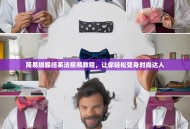 简易蝴蝶结系法视频教程，让你轻松变身时尚达人