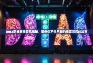 Dota职业赛事简称揭秘，那些你不得不知的缩写背后的故事