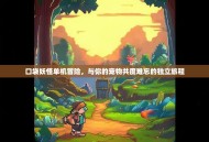 口袋妖怪单机冒险，与你的宠物共度难忘的独立旅程