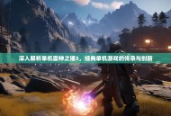 深入解析单机雷神之锤3，经典单机游戏的传承与创新