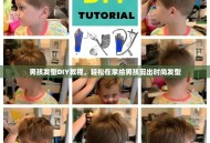 男孩发型DIY教程，轻松在家给男孩剪出时尚发型