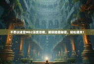 不思议迷宫M02深度攻略，解锁隐藏秘密，轻松通关！