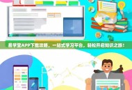 易学堂APP下载攻略，一站式学习平台，轻松开启知识之旅！