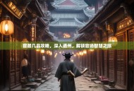 官居几品攻略，深入通州，解锁官场智慧之旅