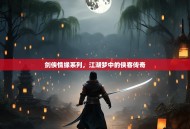 剑侠情缘系列，江湖梦中的侠客传奇