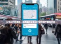 公交出行新体验—全面解析公交APP软件的下载与使用