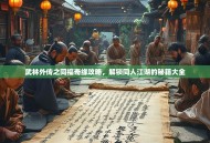 武林外传之同福奇缘攻略，解锁同人江湖的秘籍大全