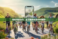 轻松驾驭出行，必下载的车品APP推荐！