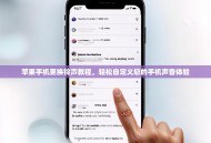 苹果手机更换铃声教程，轻松自定义您的手机声音体验