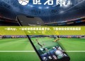 一球App，一站式体育赛事直播平台，下载体验全新观赛盛宴！