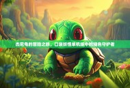 杰尼龟的冒险之旅，口袋妖怪单机版中的绿色守护者