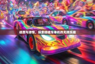 速度与激情，探索碰碰车单机的无限乐趣