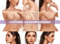 P乳沟打造教程，轻松学会性感乳沟的塑造技巧