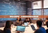 线性代数教程，从基础到应用的全面指南