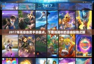 2017年高自由度手游盘点，下载热潮中的自由探险之旅
