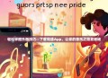 轻松掌握乐器技巧—下载陪练App，让你的音乐之路更顺畅