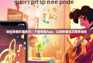 轻松掌握乐器技巧—下载陪练App，让你的音乐之路更顺畅