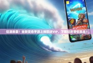 狂潮来袭！全新变态手游上线即送VIP，下载狂欢等你来战！