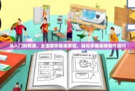 从入门到精通，全面解析框表教程，轻松掌握表格制作技巧