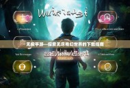 无极手游—探索无尽奇幻世界的下载指南