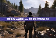 深度解析DayZ单机Mod，探索生存世界的无限可能