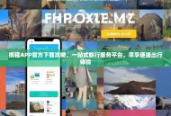 携程APP官方下载攻略，一站式旅行服务平台，尽享便捷出行体验