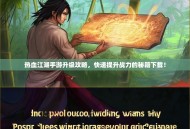 热血江湖手游升级攻略，快速提升战力的秘籍下载！