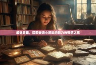 解谜寻趣，探索谜语小游戏的魅力与智慧之旅
