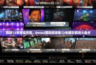 回顾12年辉煌历程，Dota2国际邀请赛12年精彩瞬间大盘点