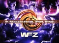 WFZ电竞战队近期比赛精彩回顾，勇攀高峰，锐不可挡！