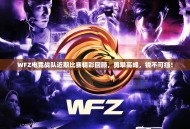 WFZ电竞战队近期比赛精彩回顾，勇攀高峰，锐不可挡！