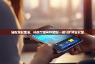 轻松驾驭生活，科技个险APP助您一键守护财富安全