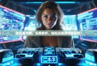 蕾比雅攻略，深度解析，轻松征服游戏新高度！