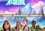 女装山脉手游，探索时尚与冒险的融合，下载体验别样人生！
