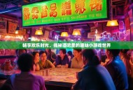 畅享欢乐时光，揭秘酒吧里的趣味小游戏世界