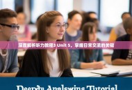 深度解析听力教程3 Unit 5，掌握日常交流的关键