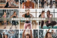 全方位女士健身教程，打造健康美丽的你