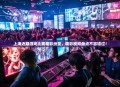 上海近期游戏比赛精彩纷呈，精彩视频盘点不容错过！
