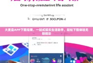 大麦盒APP下载指南，一站式娱乐生活助手，轻松下载体验无限精彩