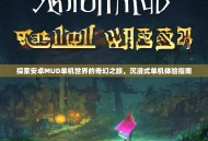 探索安卓MUD单机世界的奇幻之旅，沉浸式单机体验指南