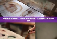 轻松掌握绘画技巧，淤青效果绘制教程，让你的画作更具真实感！