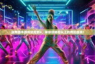 劲舞团手游传统尾数4，带你领略指尖上的舞蹈盛宴！