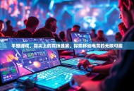 手盟游戏，指尖上的竞技盛宴，探索移动电竞的无限可能