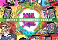 揭秘污力十足，那些让你笑到肚子疼的污手机游戏大赏