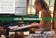 从零开始，学钢琴视频教程全攻略