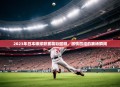 2023年日本棒球联赛精彩回顾，激情四溢的赛场瞬间