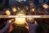 探索未知领域，H卡牌游戏的魅力与策略解析