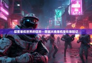 探索单机世界的狂欢—穿越火线单机生化体验记
