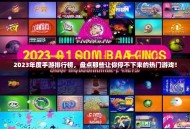 2023年度手游排行榜，盘点那些让你停不下来的热门游戏！